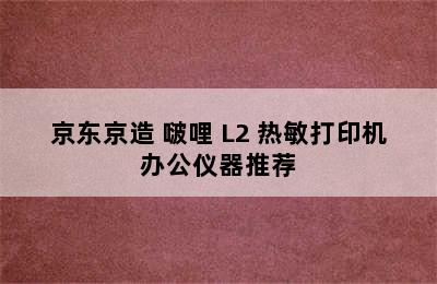 京东京造 啵哩 L2 热敏打印机办公仪器推荐